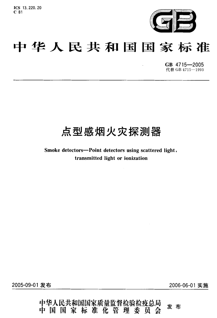 GB 4715-2005 点型感烟火灾探测器.pdf_第1页