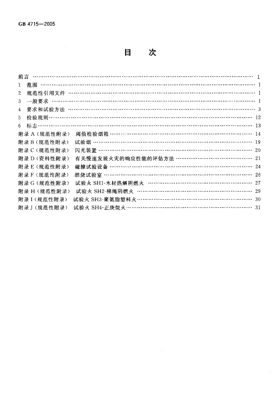 GB 4715-2005 点型感烟火灾探测器.pdf_第2页