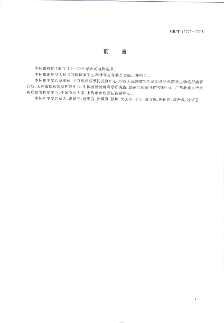 GBT 31721-2015 病媒生物控制术语与分类.pdf_第2页