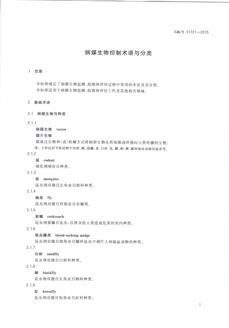 GBT 31721-2015 病媒生物控制术语与分类.pdf_第3页