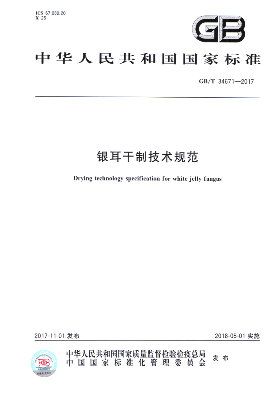 GBT 34671-2017 银耳干制技术规范.pdf_第1页