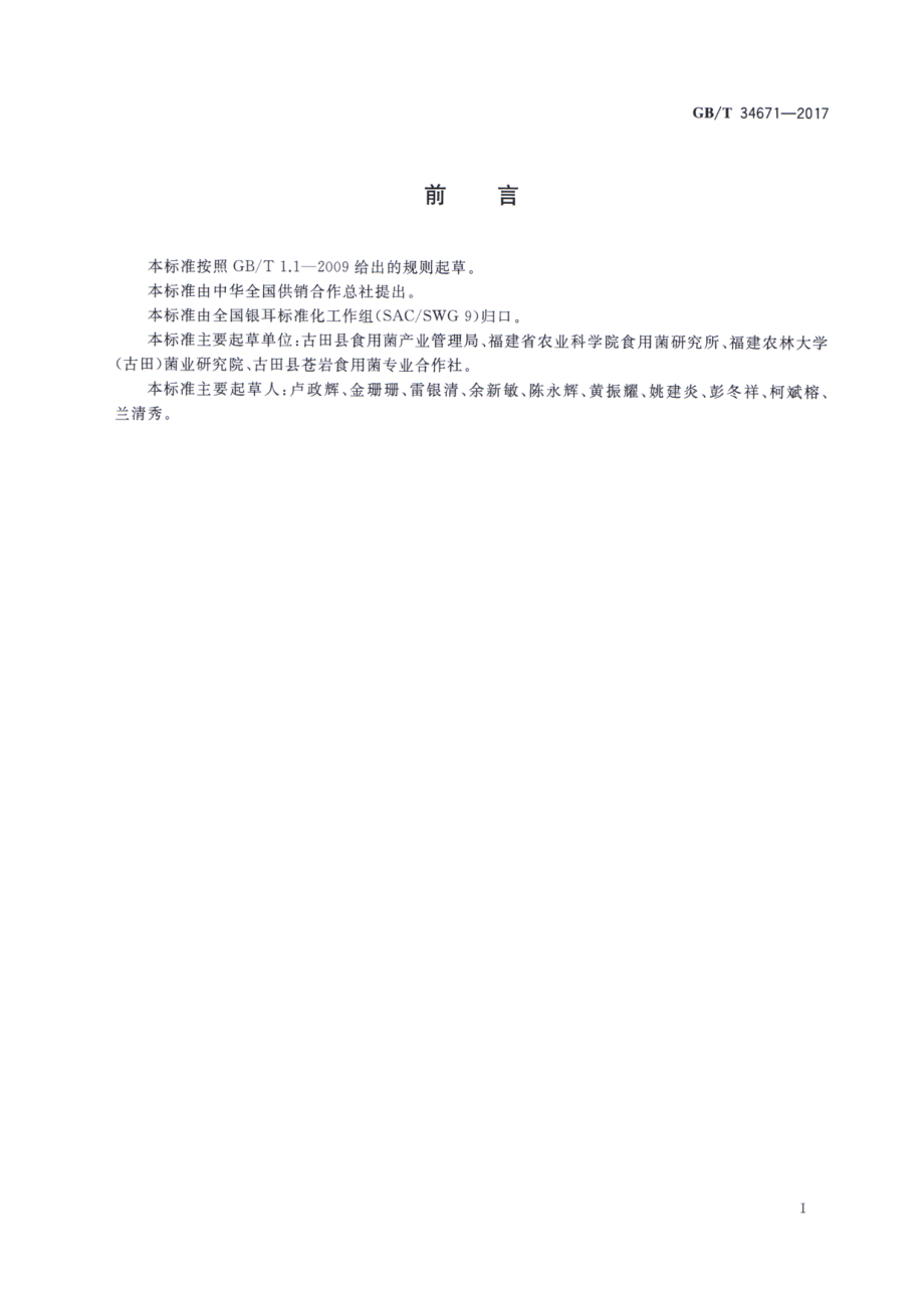 GBT 34671-2017 银耳干制技术规范.pdf_第2页