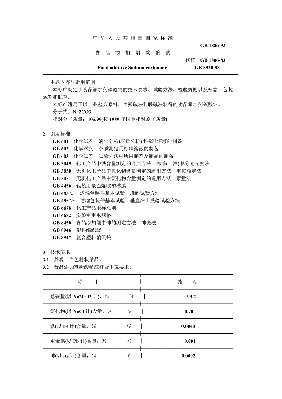 GB 1886-1992 食品添加剂 碳酸钠.pdf_第1页