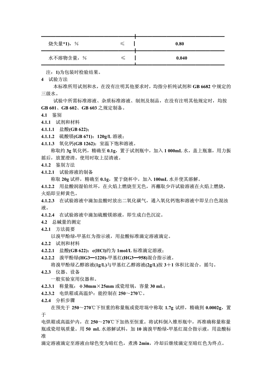 GB 1886-1992 食品添加剂 碳酸钠.pdf_第2页