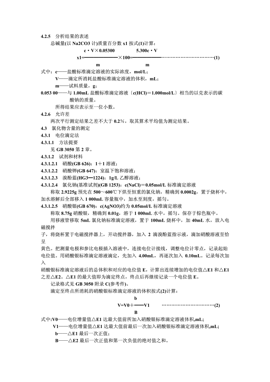 GB 1886-1992 食品添加剂 碳酸钠.pdf_第3页