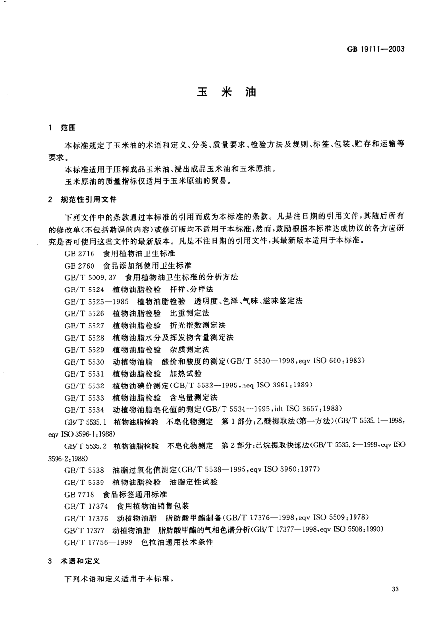 GBT 19111-2003 玉米油.pdf_第3页