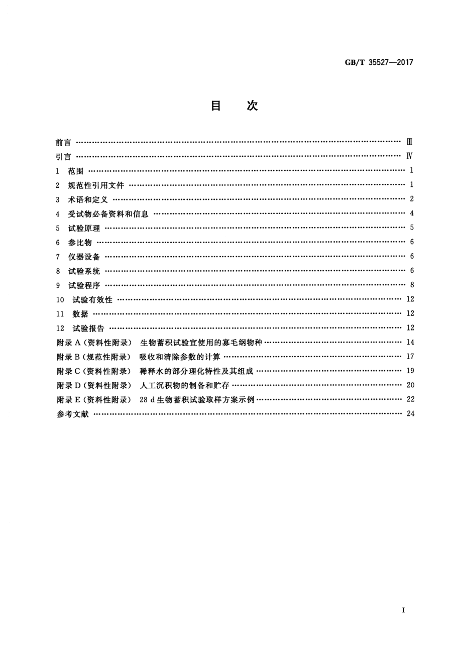 GBT 35527-2017 化学品 沉积物中底栖寡毛纲环节动物生物蓄积试验.pdf_第2页