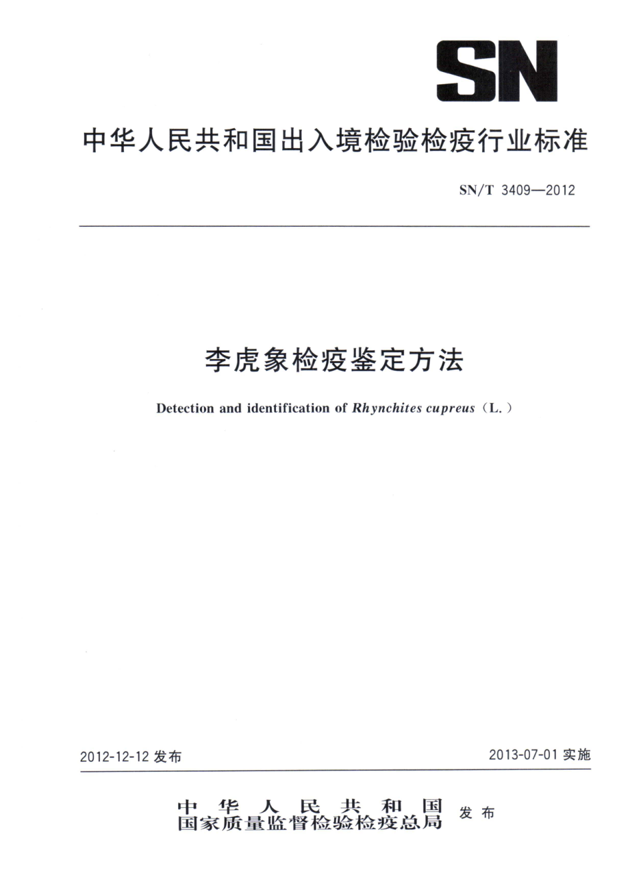 SNT 3409-2012 李虎象检疫鉴定方法.pdf_第1页