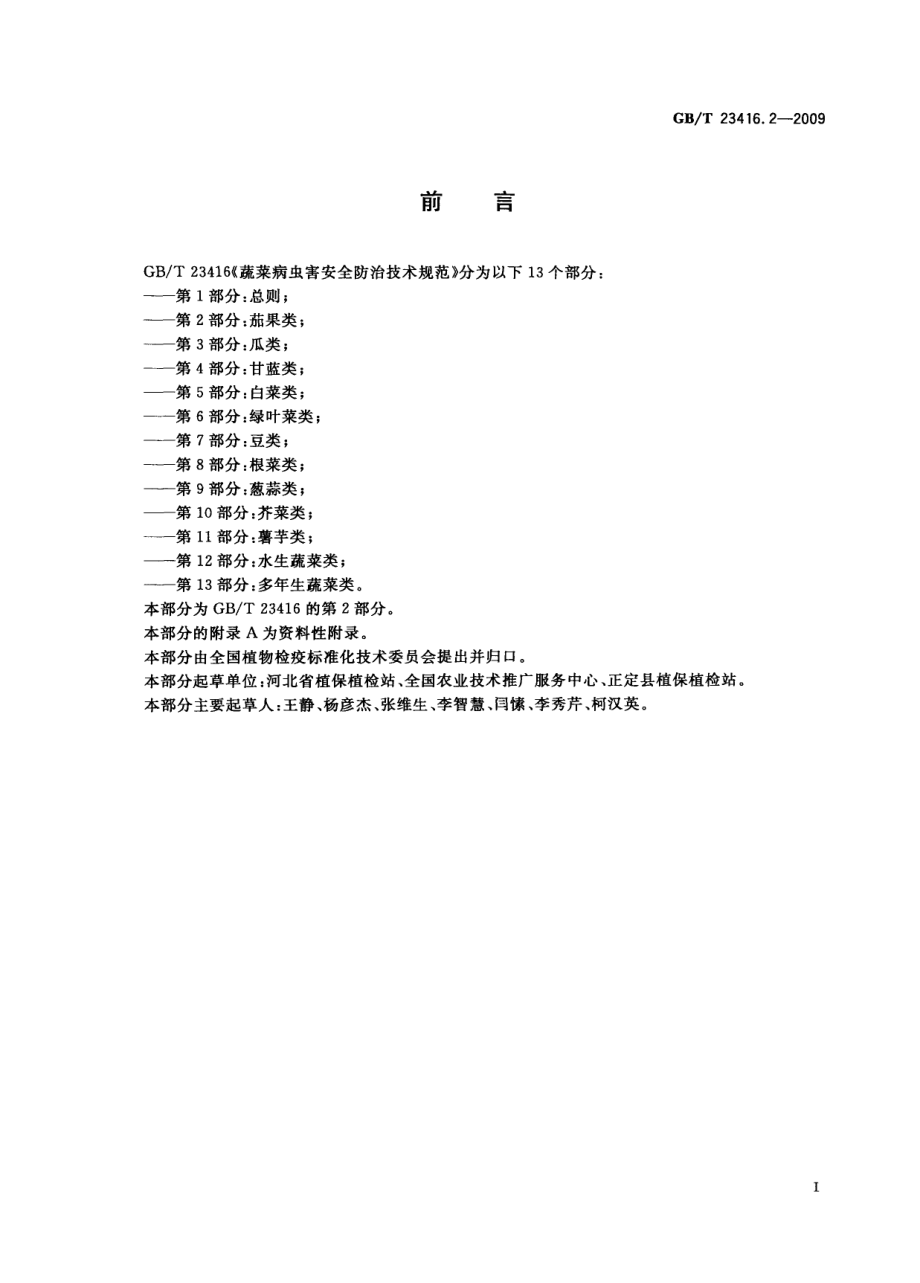 GBT 23416.2-2009 蔬菜病虫害安全防治技术规范 第2部分：茄果类.pdf_第2页