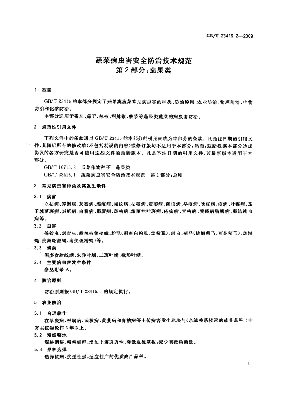 GBT 23416.2-2009 蔬菜病虫害安全防治技术规范 第2部分：茄果类.pdf_第3页