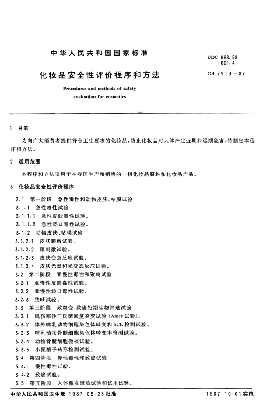 GB 7919-1987 化妆品安全性评价程序和方法.pdf_第1页