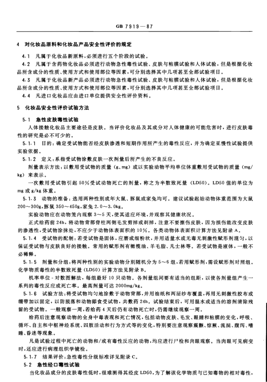 GB 7919-1987 化妆品安全性评价程序和方法.pdf_第2页