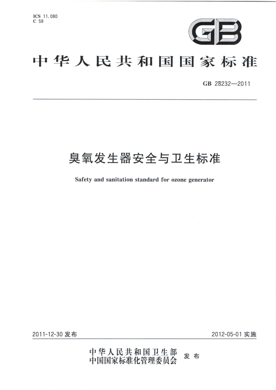 GB 28232-2011 臭氧发生器安全与卫生标准.pdf_第1页