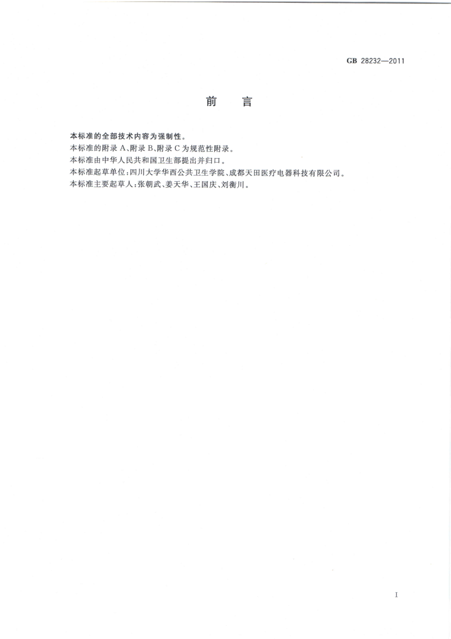 GB 28232-2011 臭氧发生器安全与卫生标准.pdf_第2页