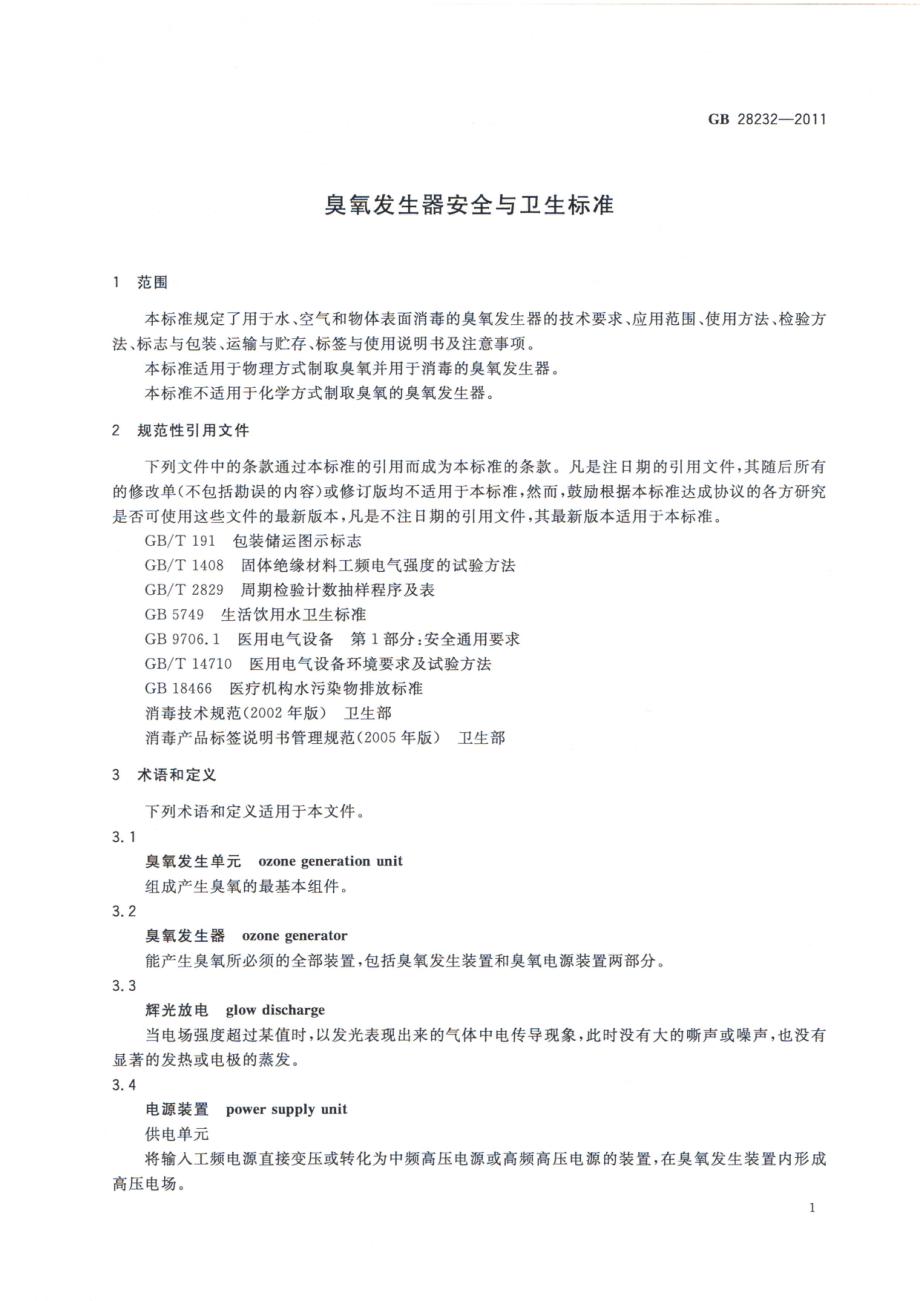 GB 28232-2011 臭氧发生器安全与卫生标准.pdf_第3页