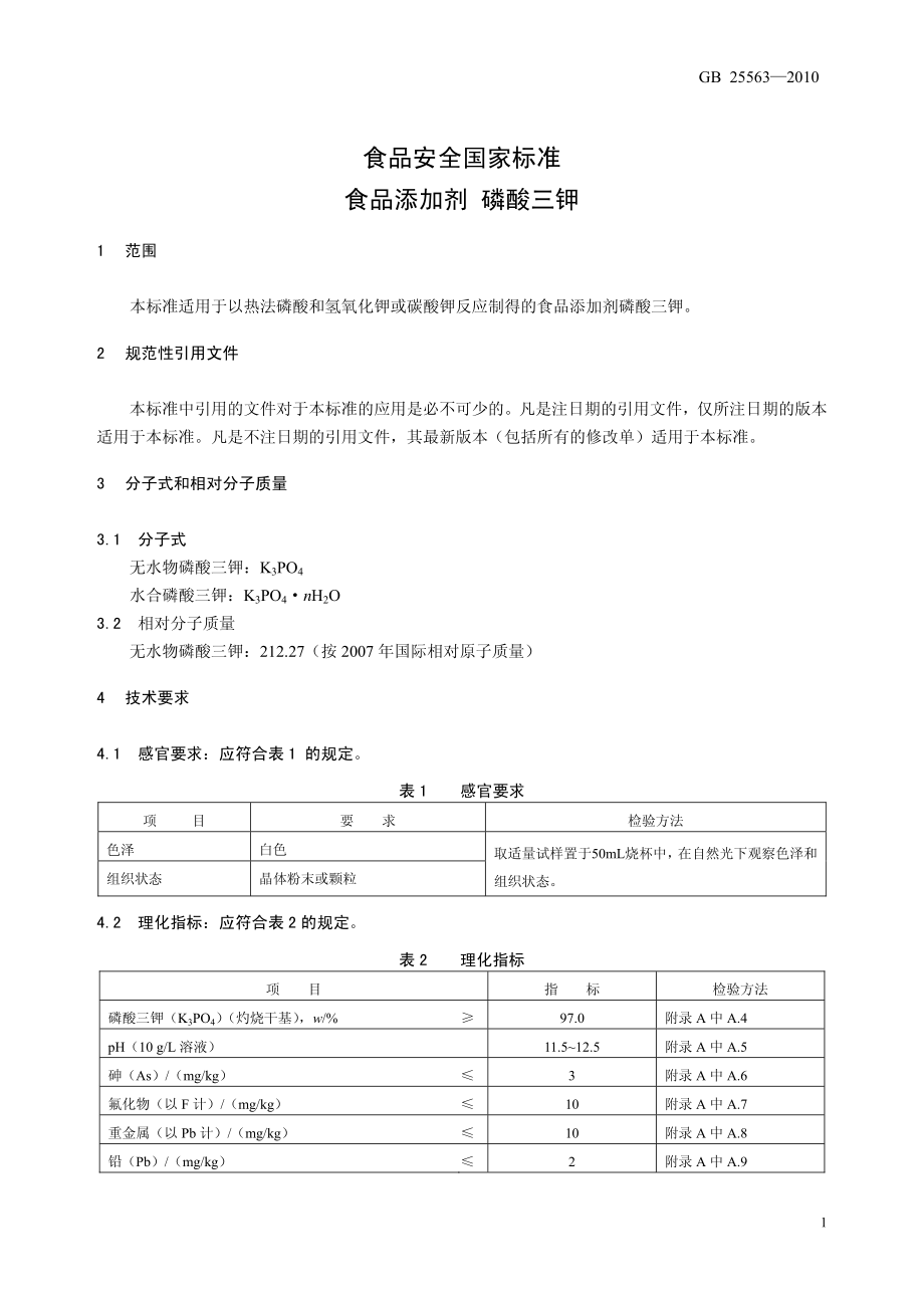 GB 25563-2010 食品安全国家标准 食品添加剂 磷酸三钾.pdf_第3页