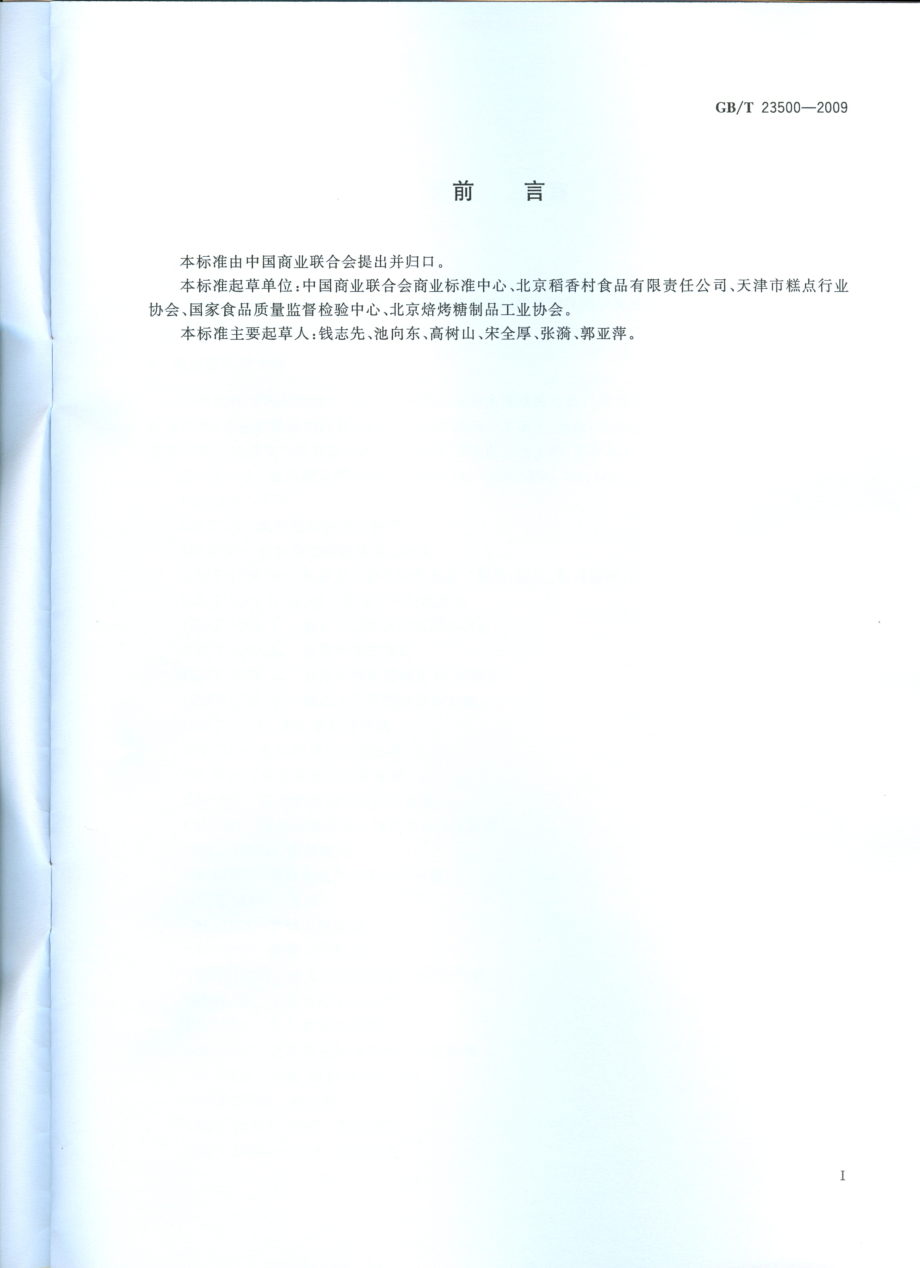 GBT 23500-2009 元宵.pdf_第2页