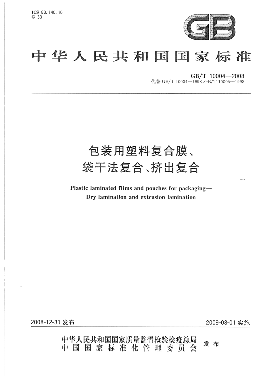 GBT 10004-2008 包装用塑料复合膜、袋 干法复合、挤出复合.pdf_第1页