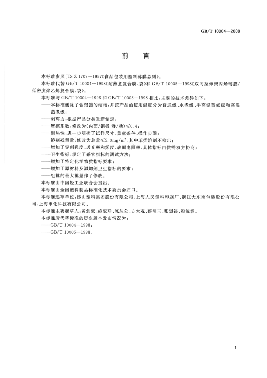 GBT 10004-2008 包装用塑料复合膜、袋 干法复合、挤出复合.pdf_第2页