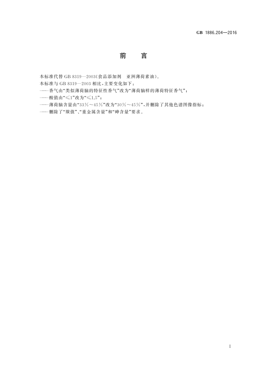 GB 1886.204-2016 食品安全国家标准 食品添加剂 亚洲薄荷素油.pdf_第2页