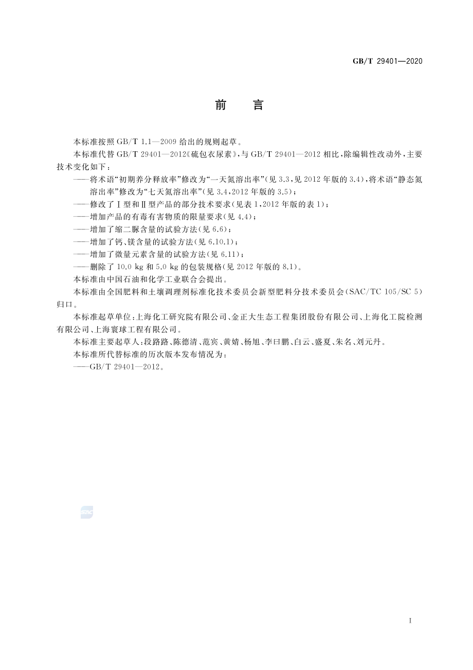 GBT 29401-2020 硫包衣尿素.pdf_第2页