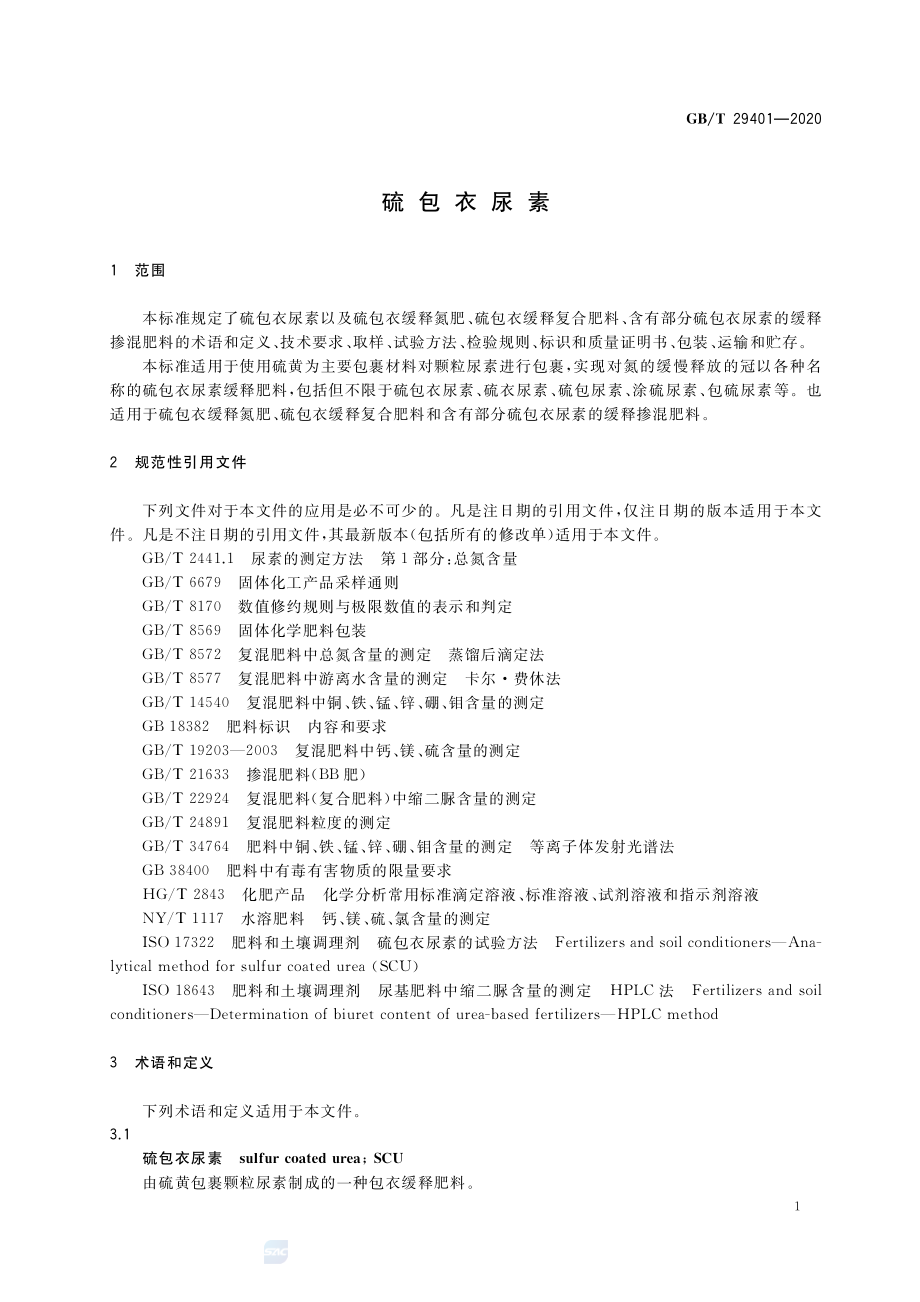 GBT 29401-2020 硫包衣尿素.pdf_第3页