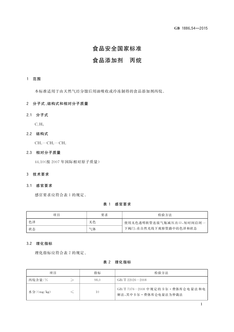 GB 1886.54-2015 食品安全国家标准 食品添加剂 丙烷.pdf_第2页