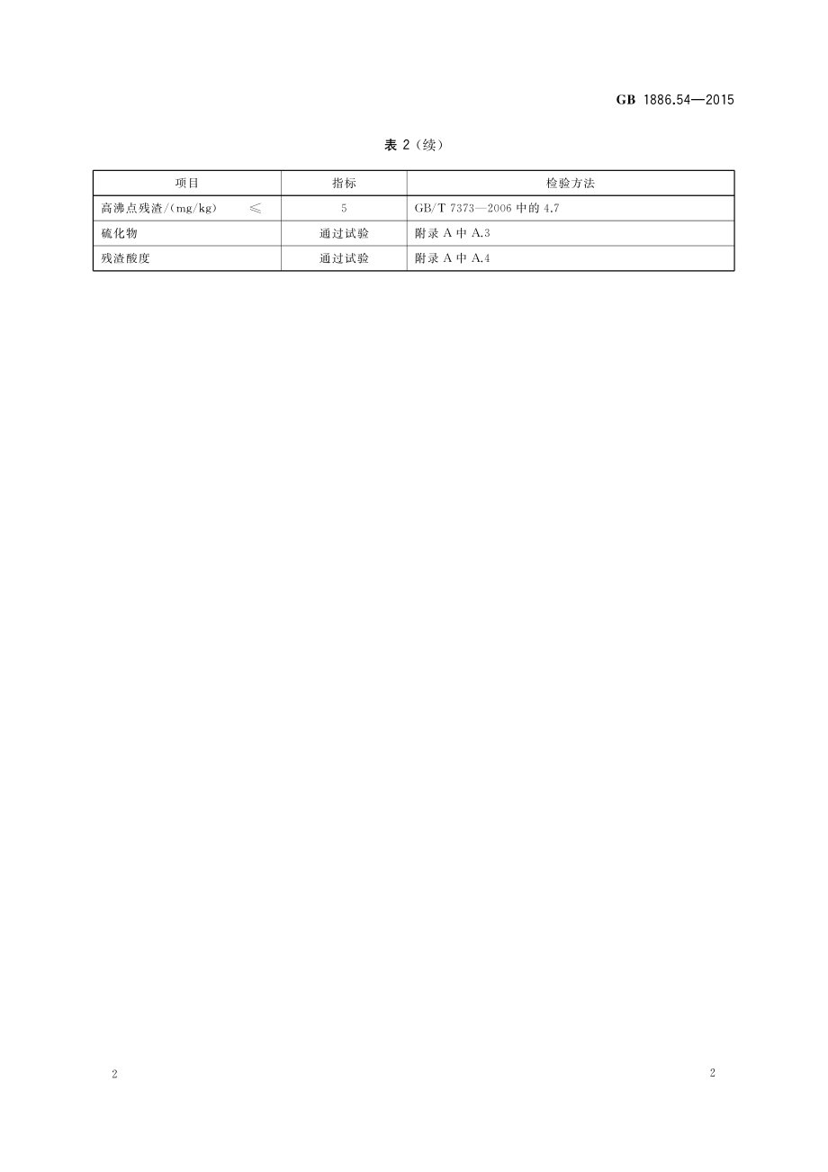 GB 1886.54-2015 食品安全国家标准 食品添加剂 丙烷.pdf_第3页