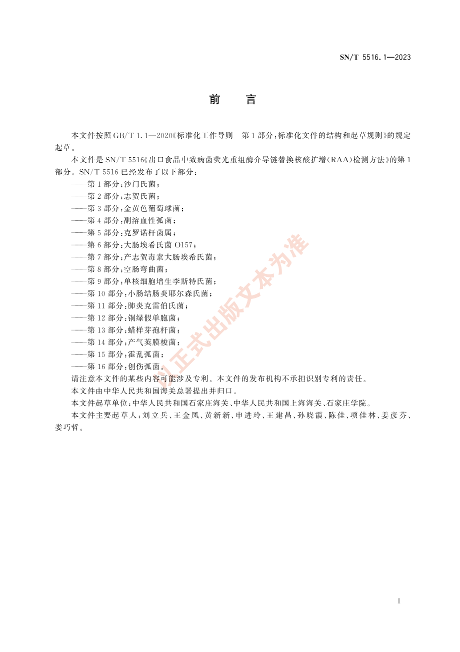 SNT 5516.1-2023 出口食品中致病菌荧光重组酶介导链替换核酸扩增（RAA）检测方法 第1部分：沙门氏菌.pdf_第3页