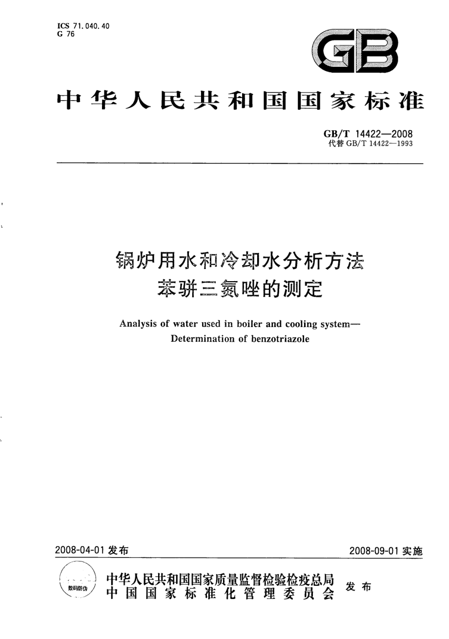 GBT 14422-2008 锅炉用水和冷却水分析方法 苯骈三氮唑的测定.pdf_第1页