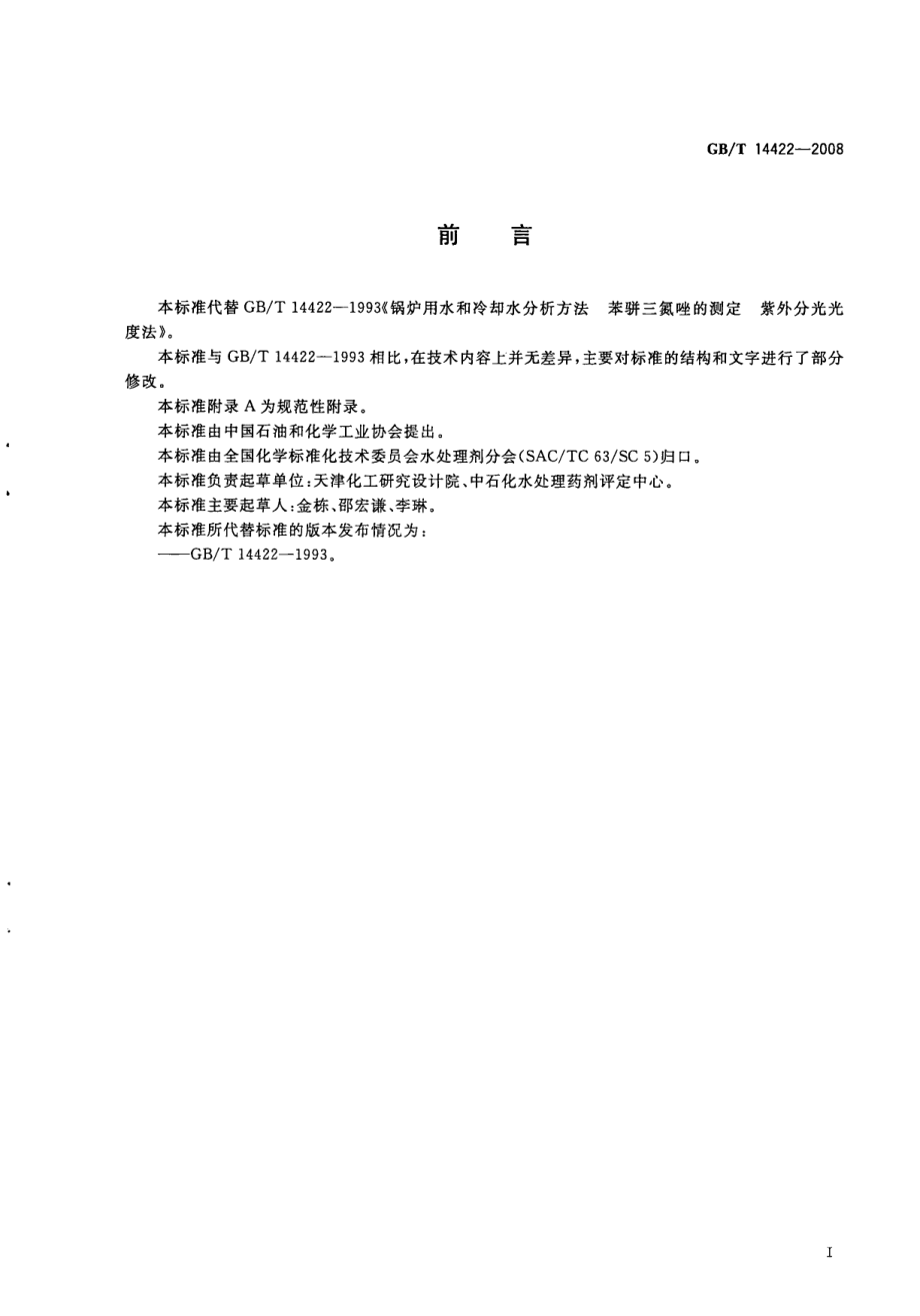 GBT 14422-2008 锅炉用水和冷却水分析方法 苯骈三氮唑的测定.pdf_第2页