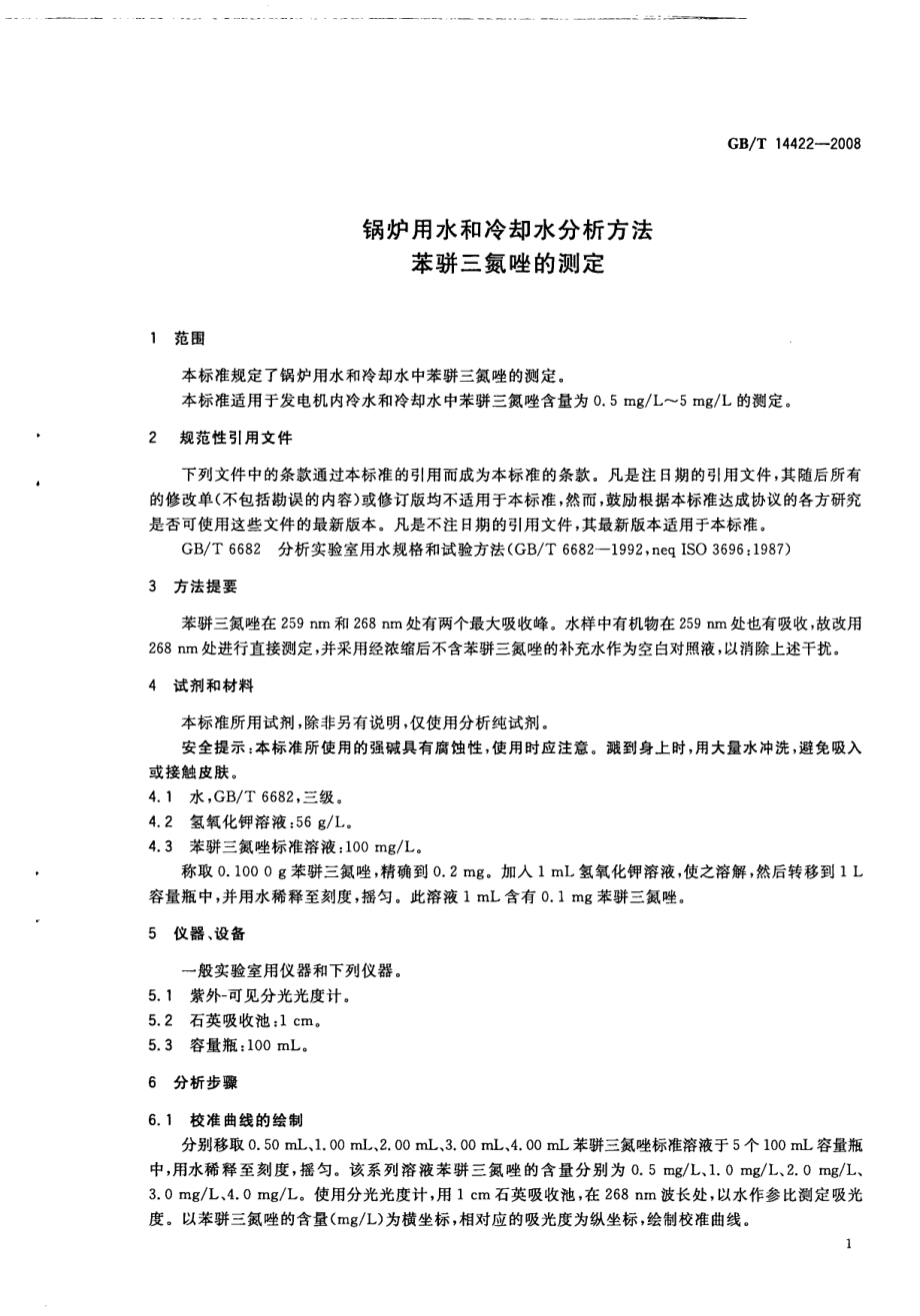 GBT 14422-2008 锅炉用水和冷却水分析方法 苯骈三氮唑的测定.pdf_第3页