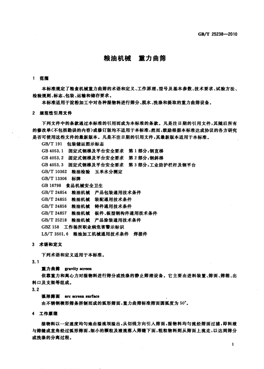 GBT 25238-2010 粮油机械 重力曲筛.pdf_第3页