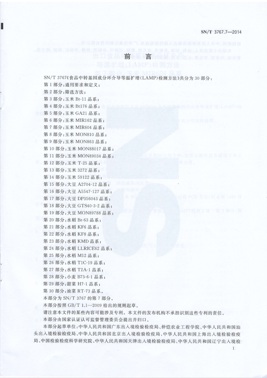 SNT 3767.7-2014 出口食品中转基因成分环介导等温扩增（LAMP）检测方法第7部分：玉米MIR604 品系.pdf_第2页