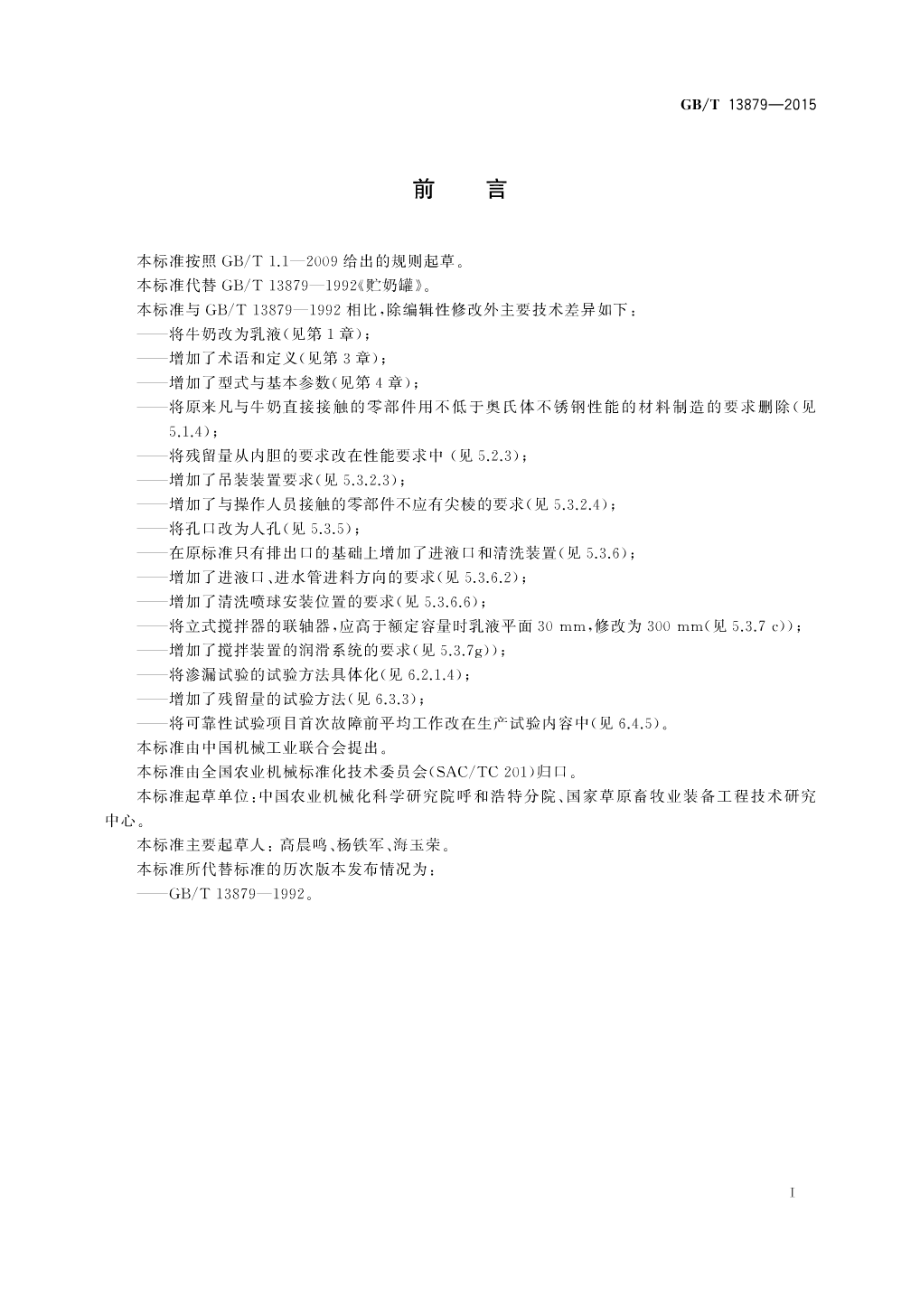 GBT 13879-2015 贮奶罐.pdf_第3页