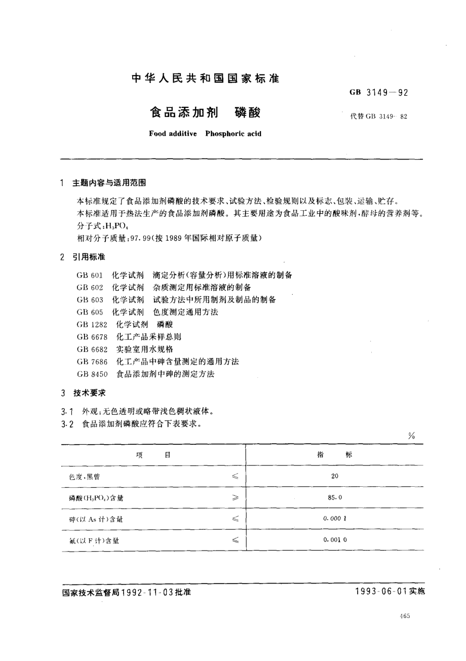 GB 3149-1992 食品添加剂 磷酸.pdf_第1页