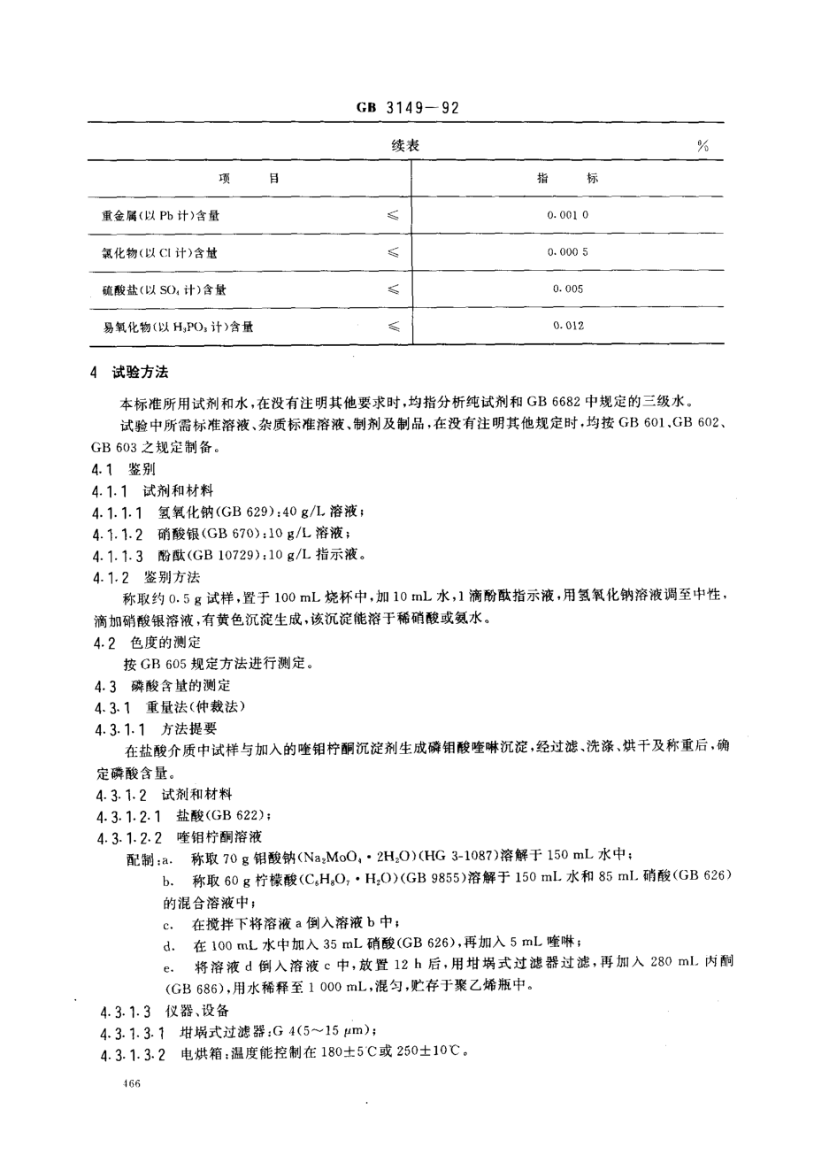 GB 3149-1992 食品添加剂 磷酸.pdf_第2页