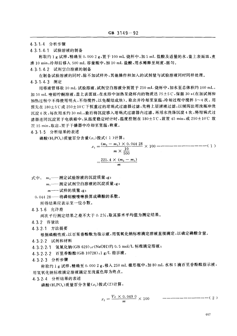 GB 3149-1992 食品添加剂 磷酸.pdf_第3页