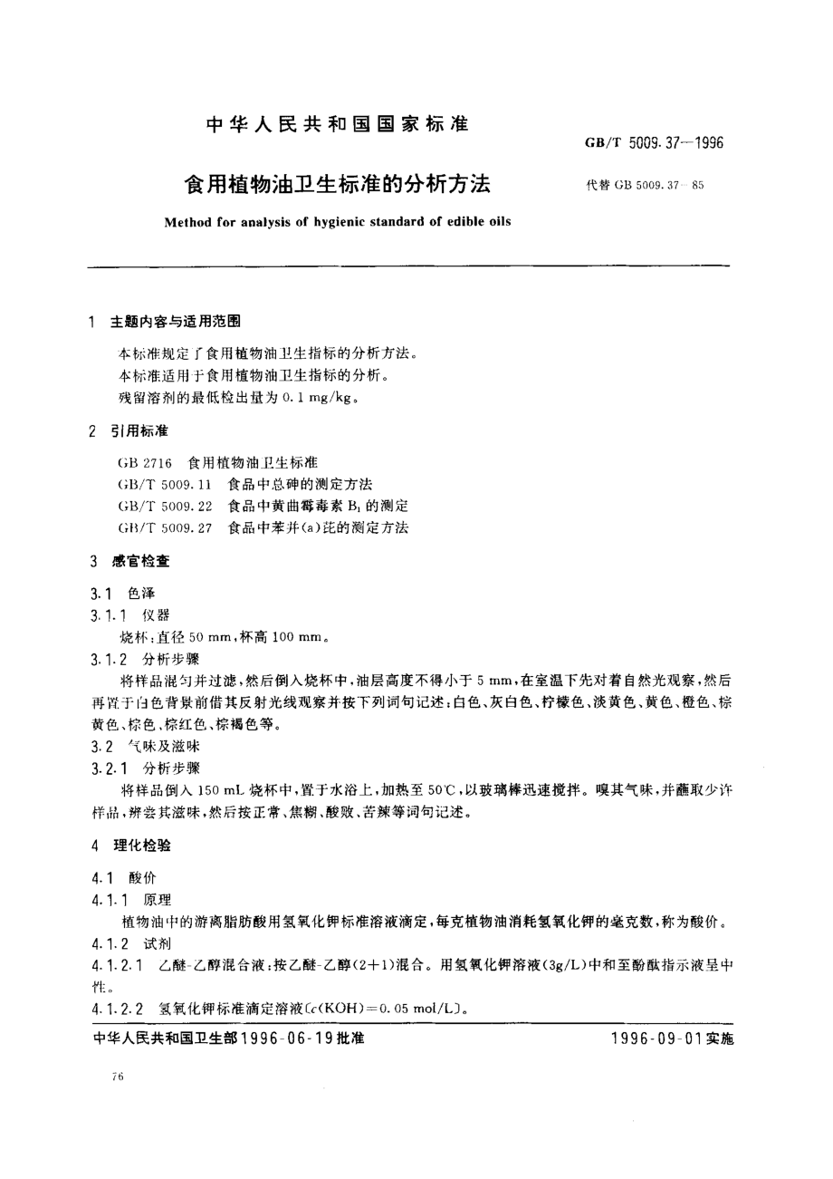 GBT 5009.37-1996 食用植物油卫生标准的分析方法.pdf_第1页