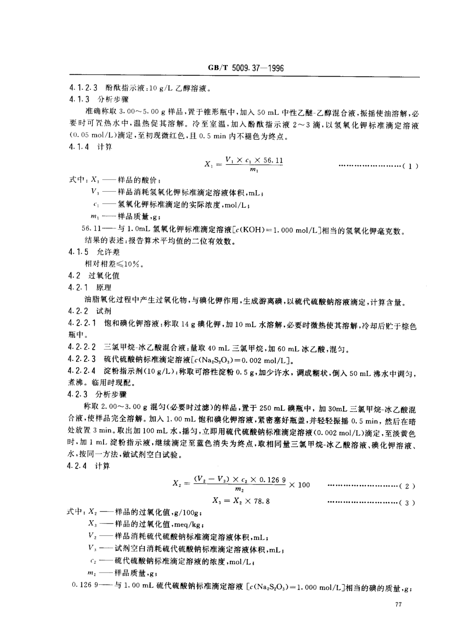 GBT 5009.37-1996 食用植物油卫生标准的分析方法.pdf_第2页