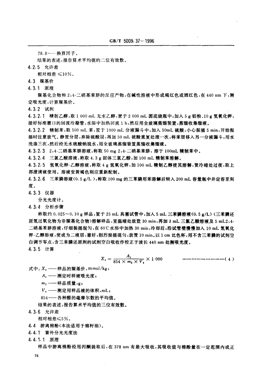 GBT 5009.37-1996 食用植物油卫生标准的分析方法.pdf_第3页