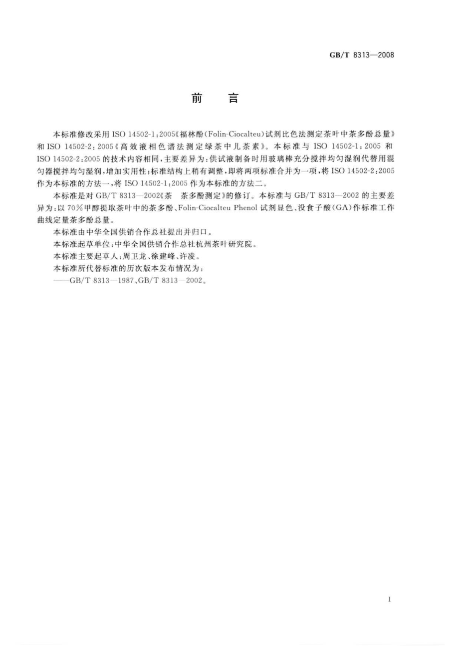 GBT 8313-2008 茶叶中茶多酚和儿茶素类含量的检测方法.pdf_第2页