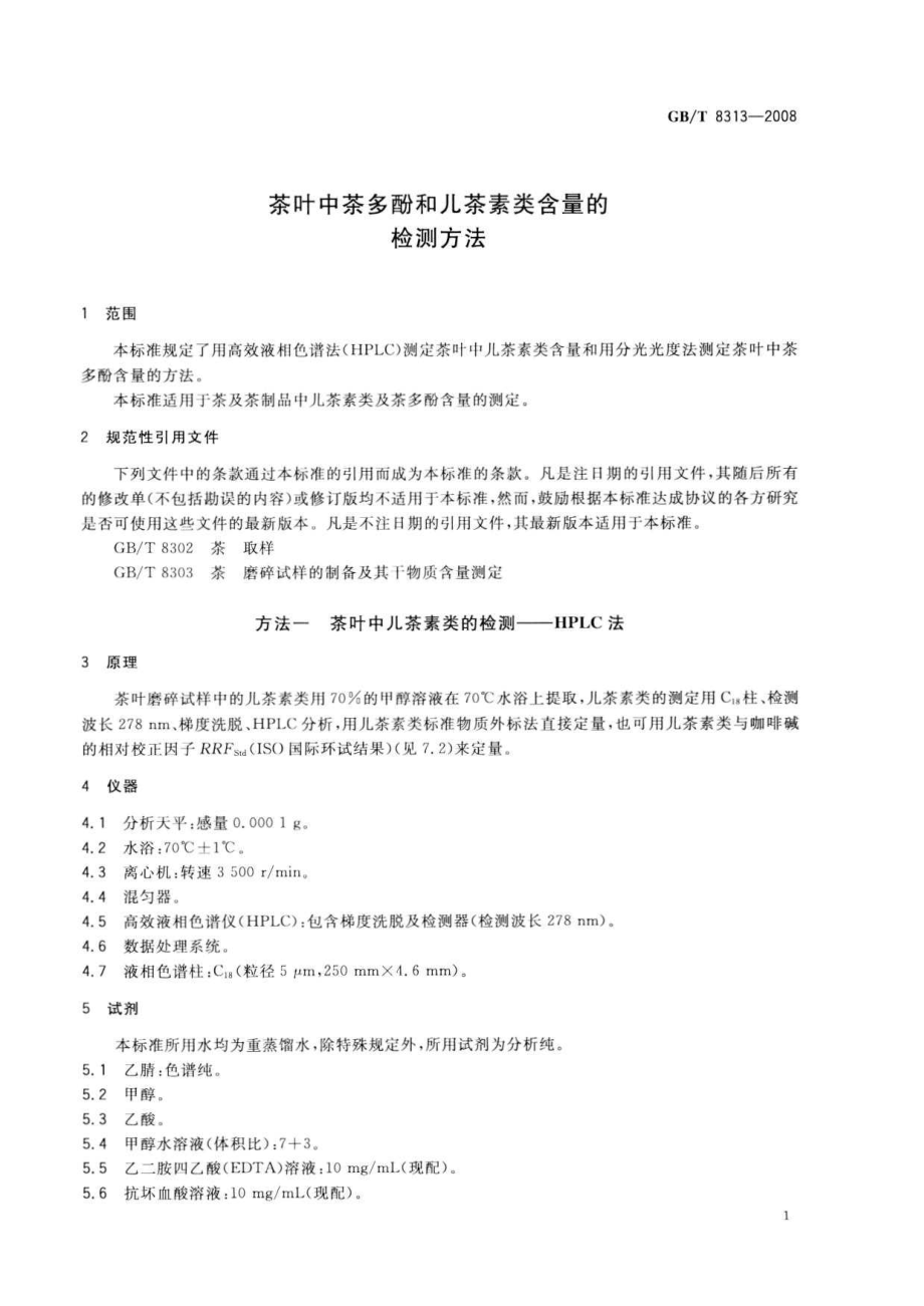 GBT 8313-2008 茶叶中茶多酚和儿茶素类含量的检测方法.pdf_第3页