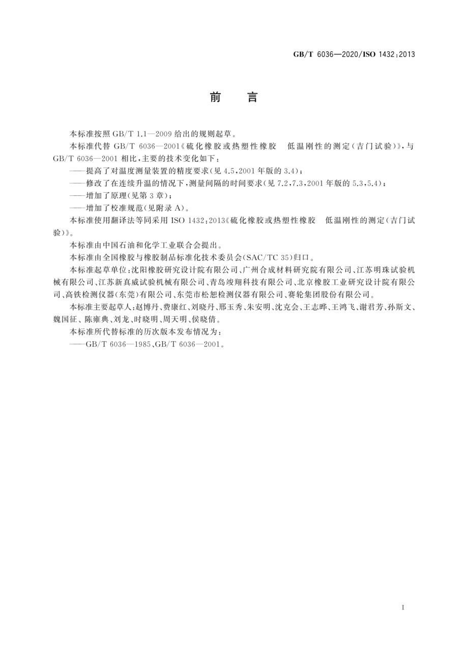 GBT 6036-2020 硫化橡胶或热塑性橡胶 低温刚性的测定（吉门试验）.pdf_第3页