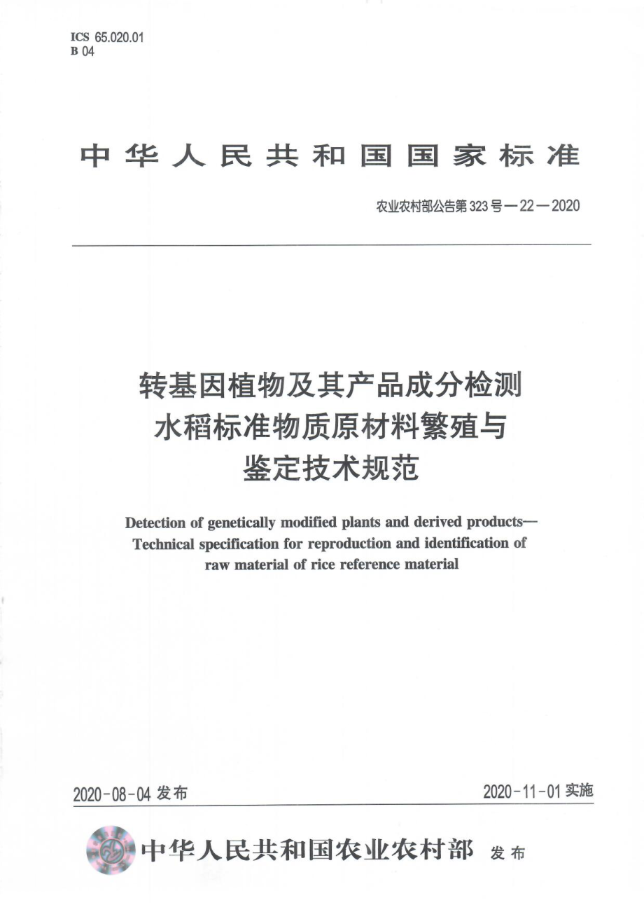 农业农村部公告第323号-22-2020 转基因植物及其产品成分检测 水稻标准物质原材料繁殖与鉴定技术规范.pdf_第1页