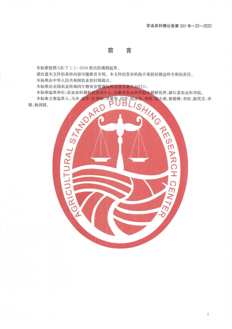 农业农村部公告第323号-22-2020 转基因植物及其产品成分检测 水稻标准物质原材料繁殖与鉴定技术规范.pdf_第3页