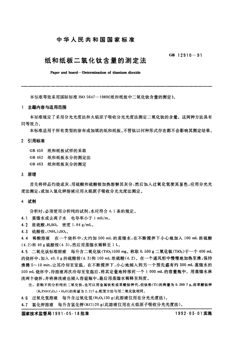 GBT 12910-1991 纸和纸板二氧化钛含量的测定法.pdf_第1页