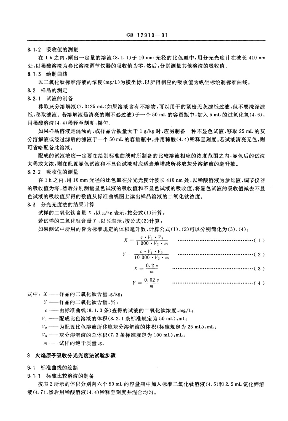 GBT 12910-1991 纸和纸板二氧化钛含量的测定法.pdf_第3页