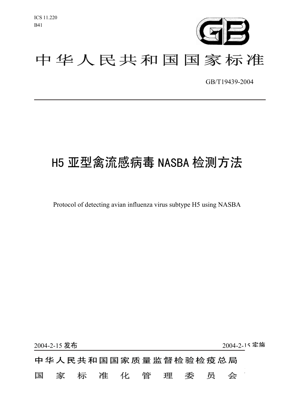 GBT 19439-2004 H5亚型禽流感病毒NASBA检测方法.pdf_第1页