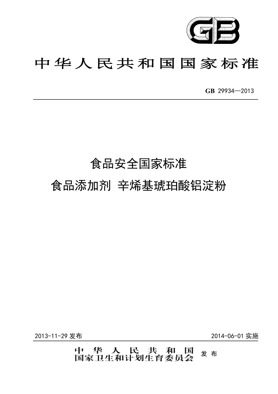 GB 29934-2013 食品安全国家标准 食品添加剂 辛烯基琥珀酸铝淀粉.pdf_第1页